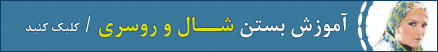 آموزش بستن شال و روسری