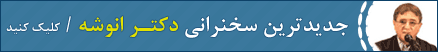 سخنرانی دکتر انوشه
